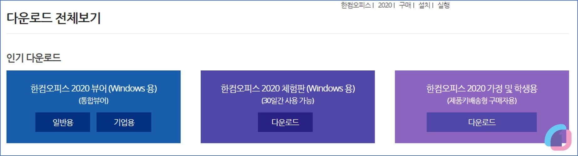 hancomoffice2020_freedownload_01